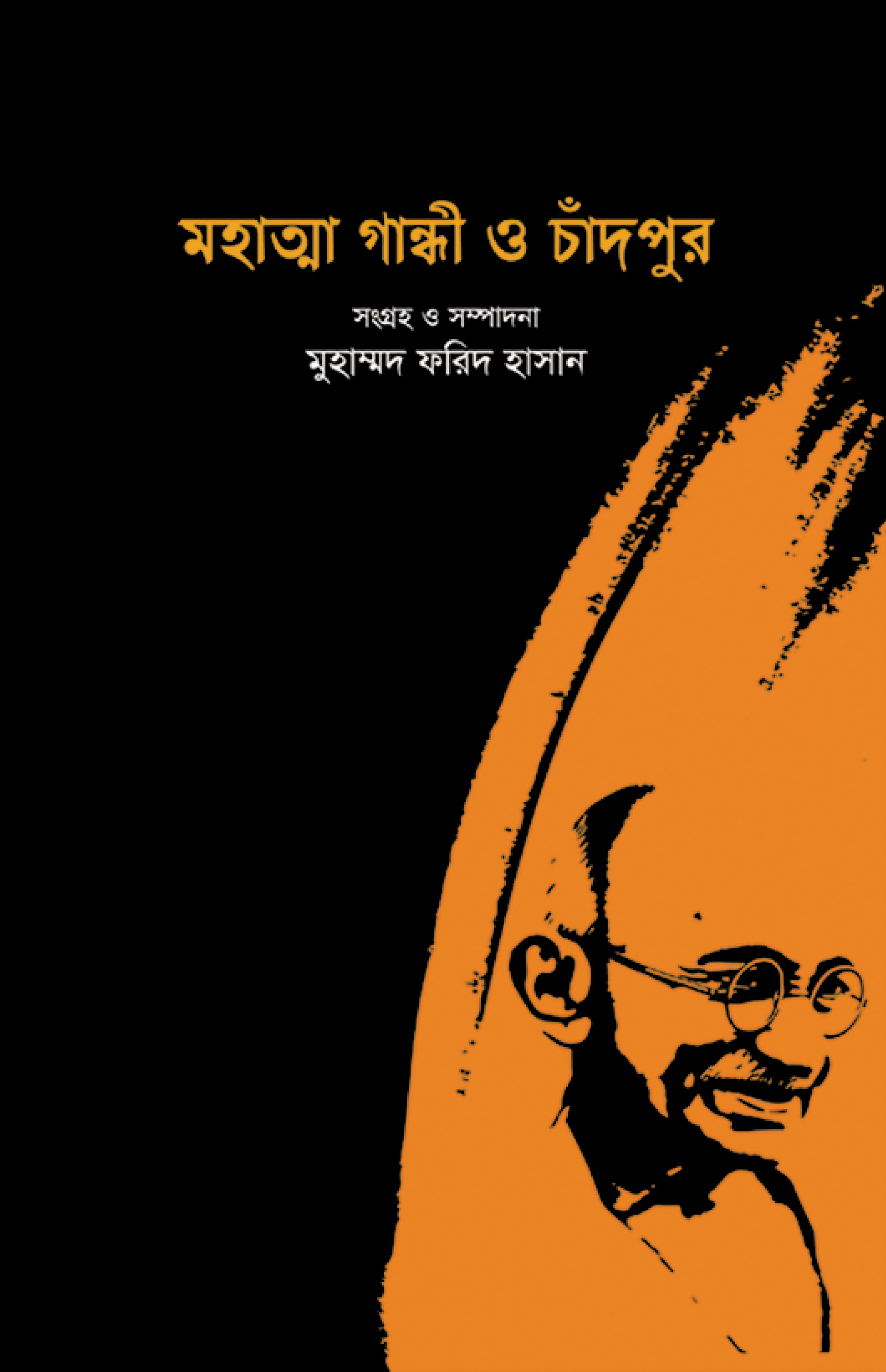 মহাত্মা গান্ধী ও চাঁদপুর
