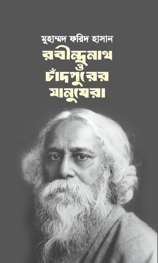 রবীন্দ্রনাথ ও চাঁদপুরের মানুষেরা