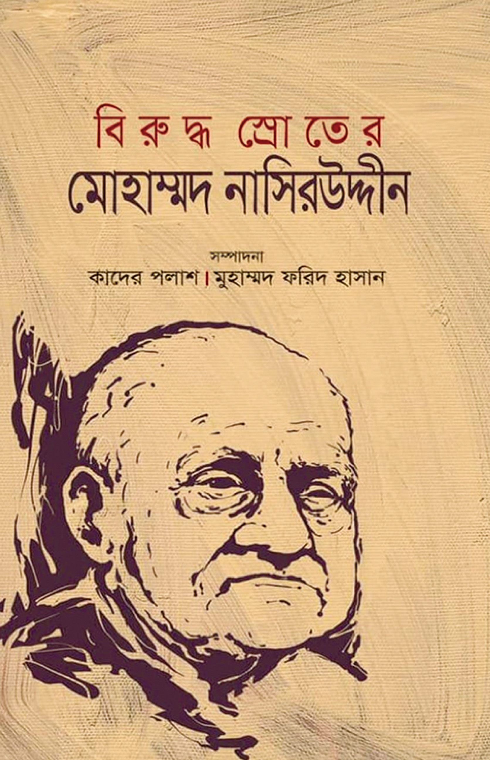 বিরুদ্ধ স্রোতের মোহাম্মদ নাসিরউদ্দীন