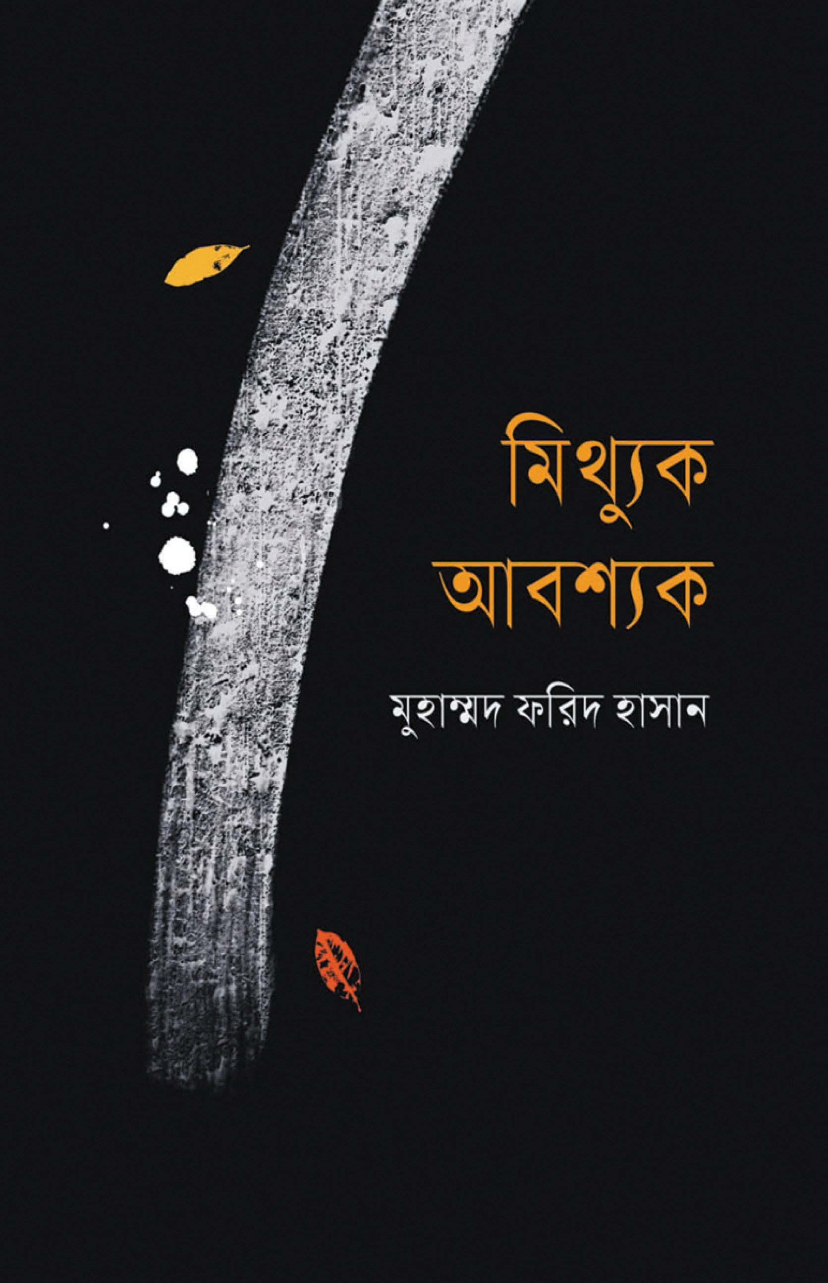 মিথ্যুক আবশ্যক