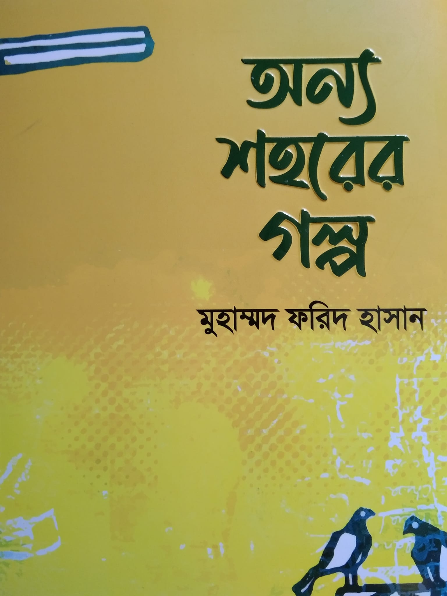 অন্য শহরের গল্প (গল্পগ্রন্থ)