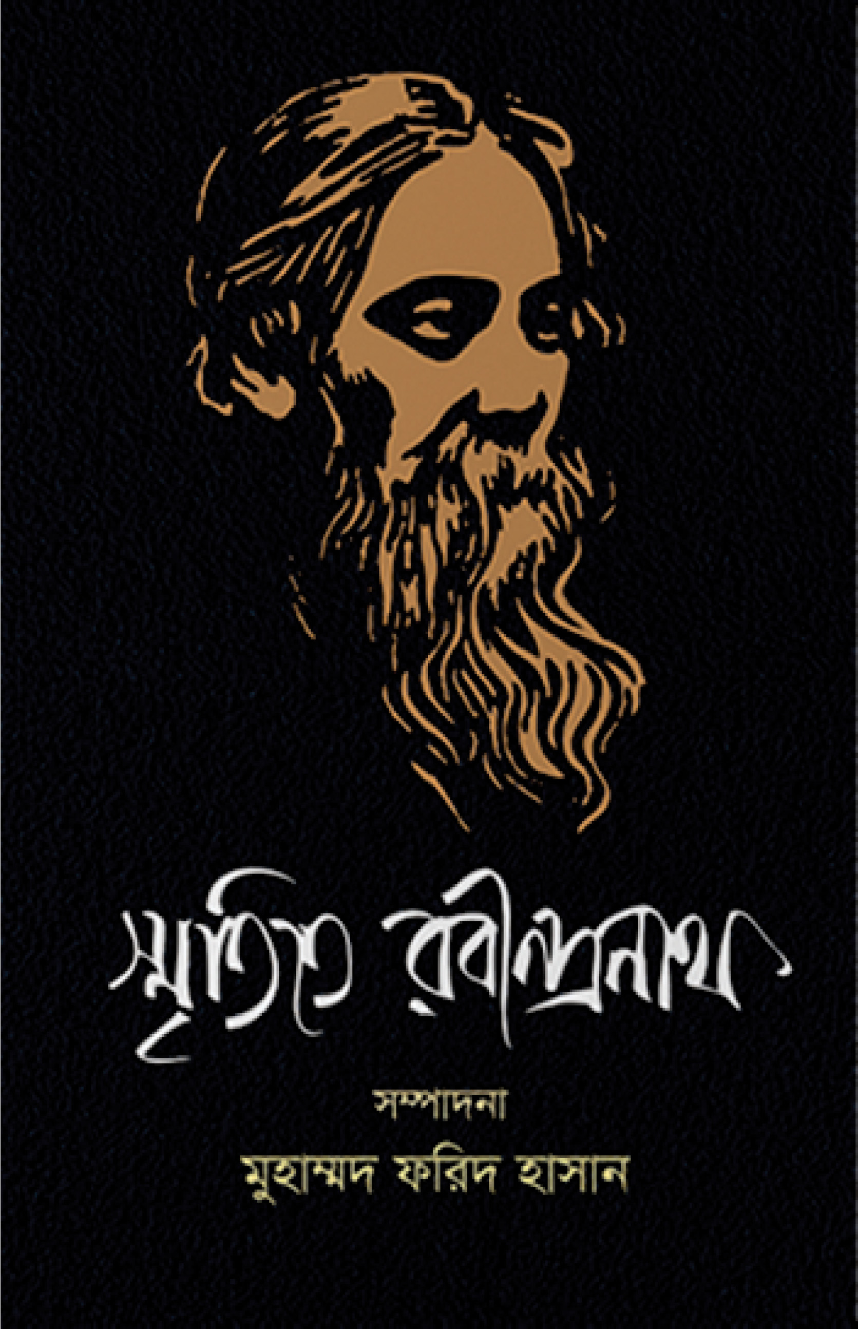 স্মৃতিতে রবীন্দ্রনাথ
