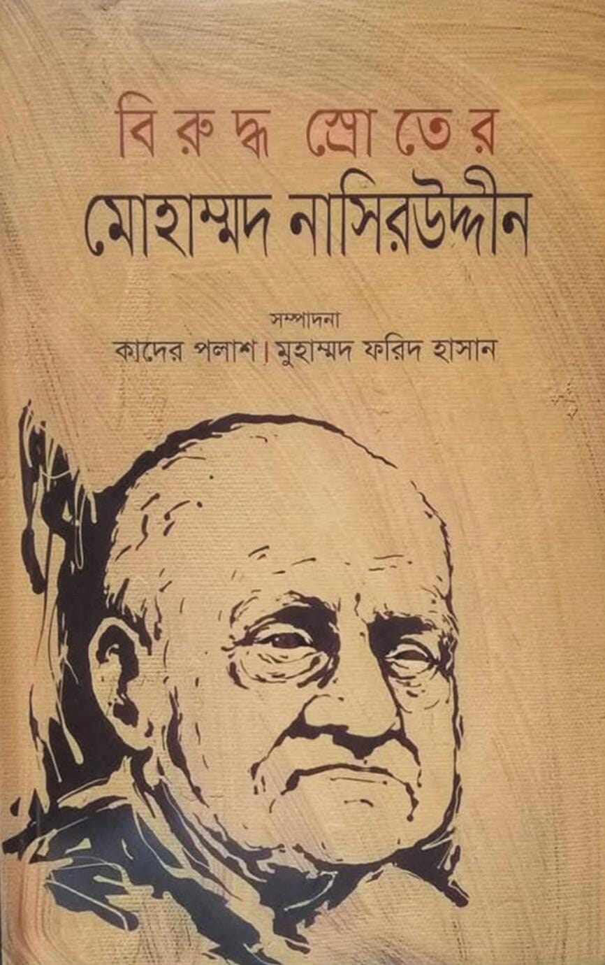 বিরুদ্ধ স্রোতের মোহাম্মদ নাসিরউদ্দিন