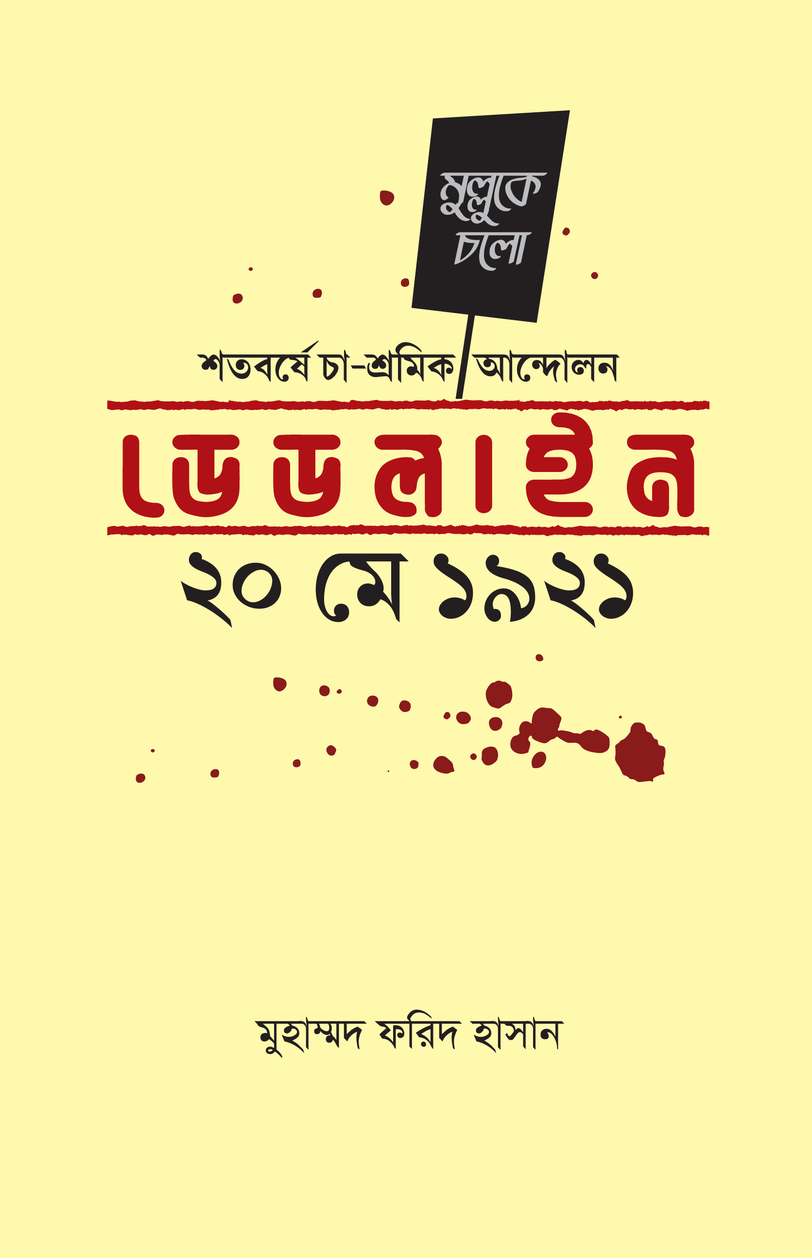 শতবর্ষে চা-শ্রমিক আন্দোলন : ডেডলাইন ২০ মে ১৯২১