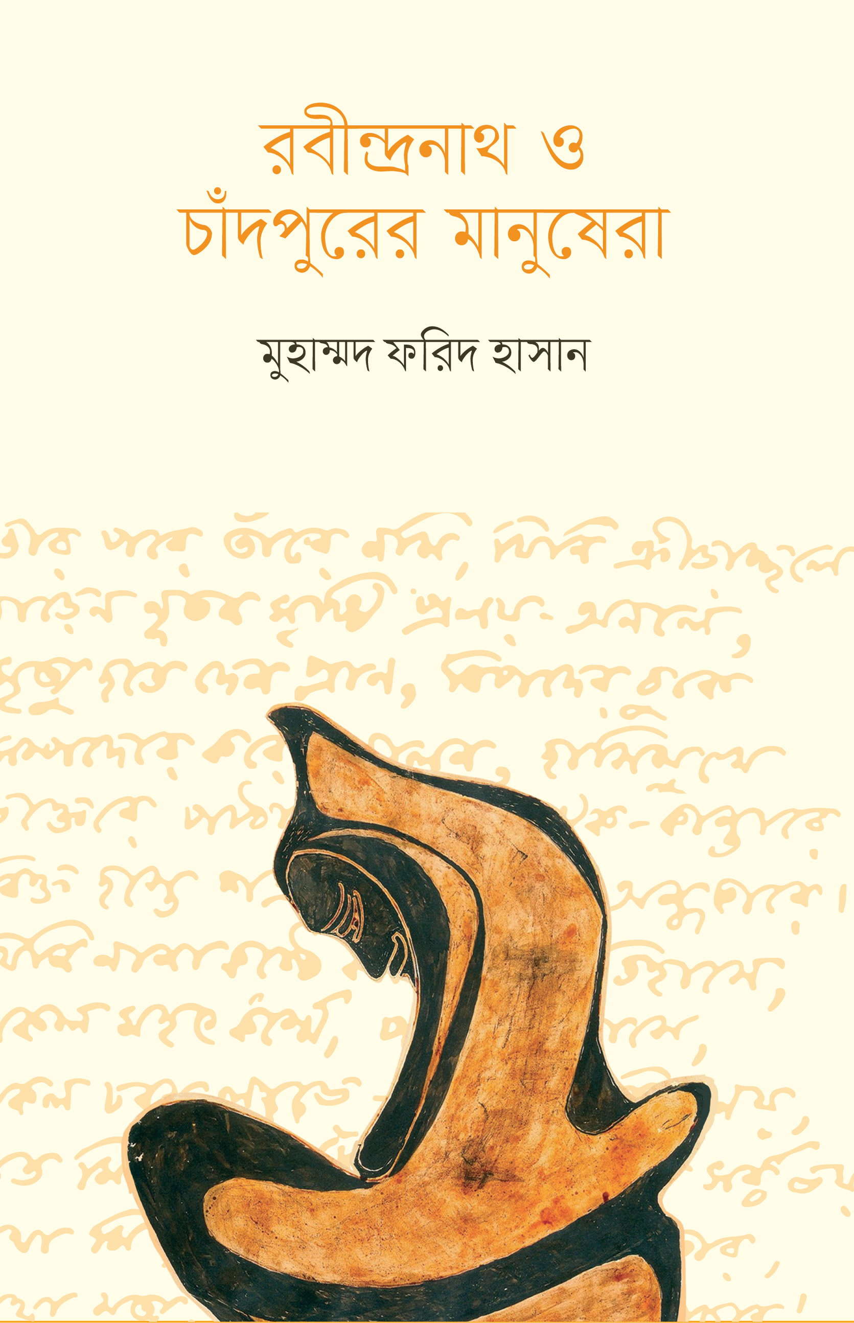 রবীন্দ্রনাথ ও চাঁদপুরের মানুষেরা