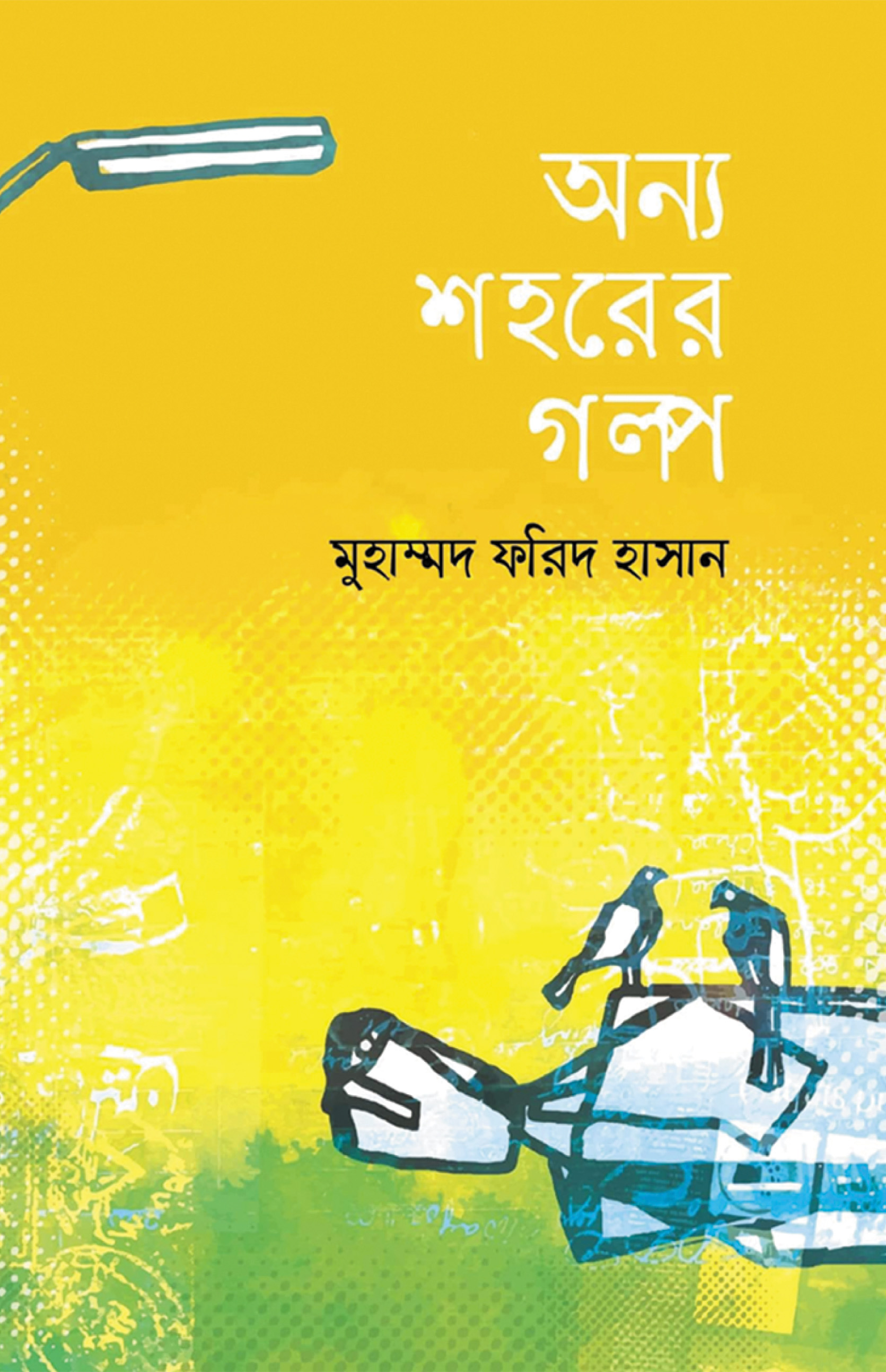 অন্য শহরের গল্প