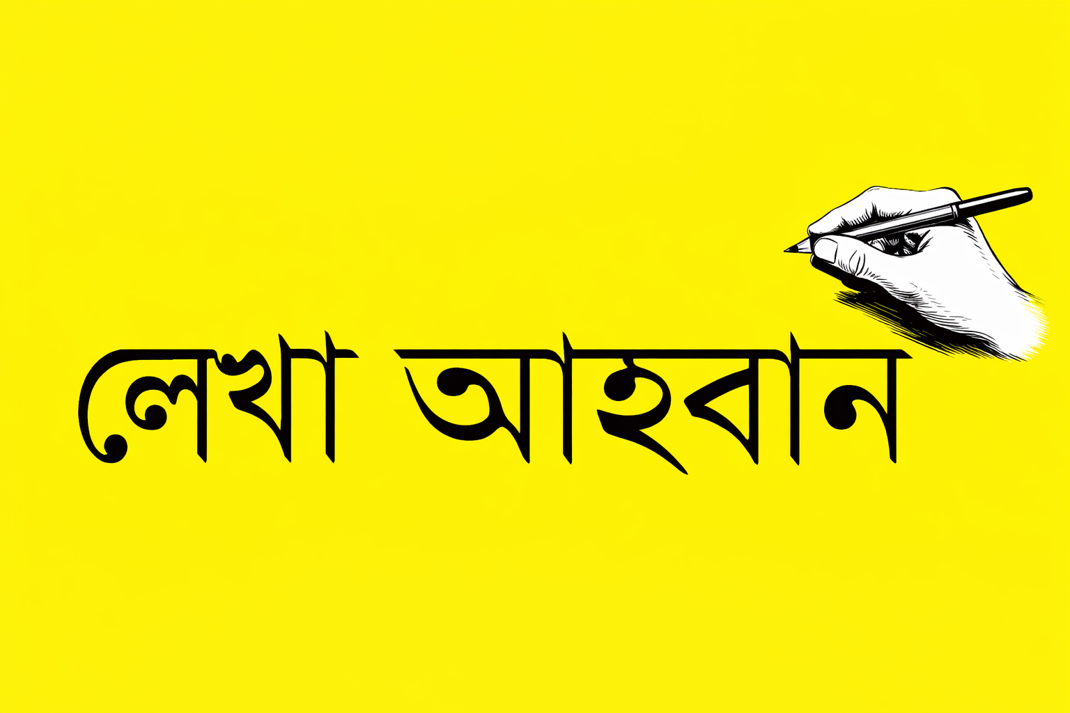 পাঁচটি ছোটকাগজ ও পত্রিকার লেখা আহ্বান বিজ্ঞপ্তি