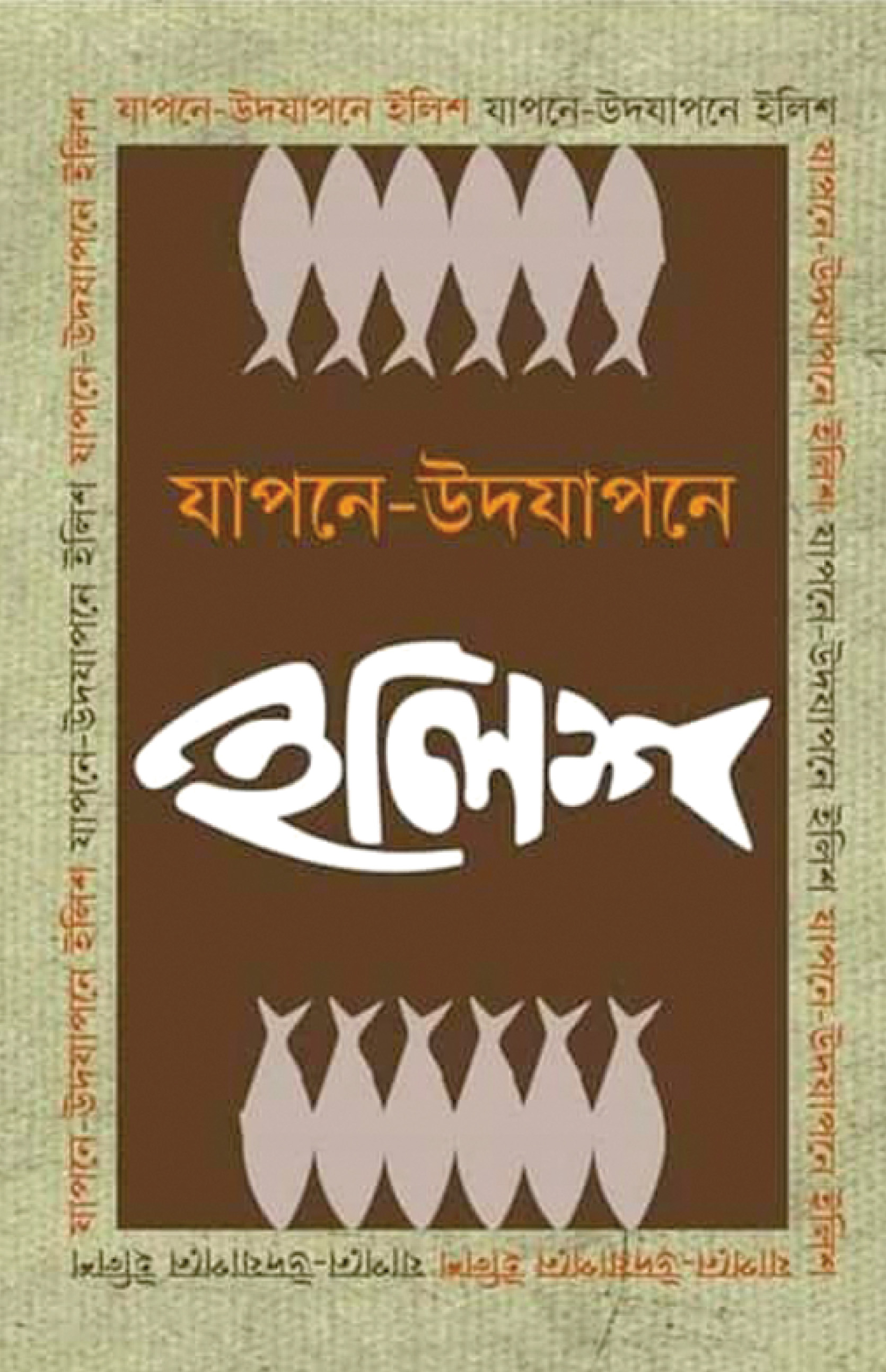 যাপনে উদযাপনে ইলিশ