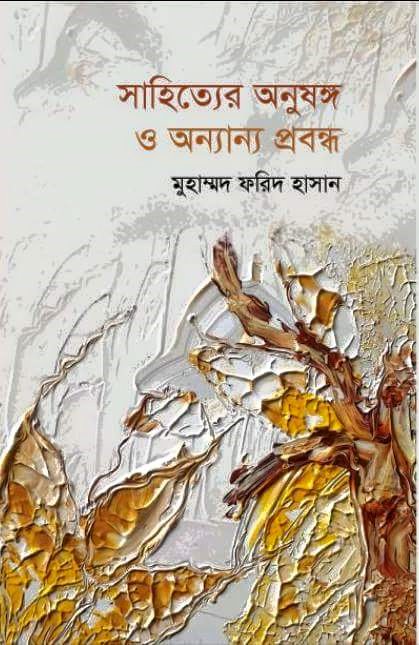 সাহিত্যের অনুষঙ্গ ও অন্যান্য প্রবন্ধ