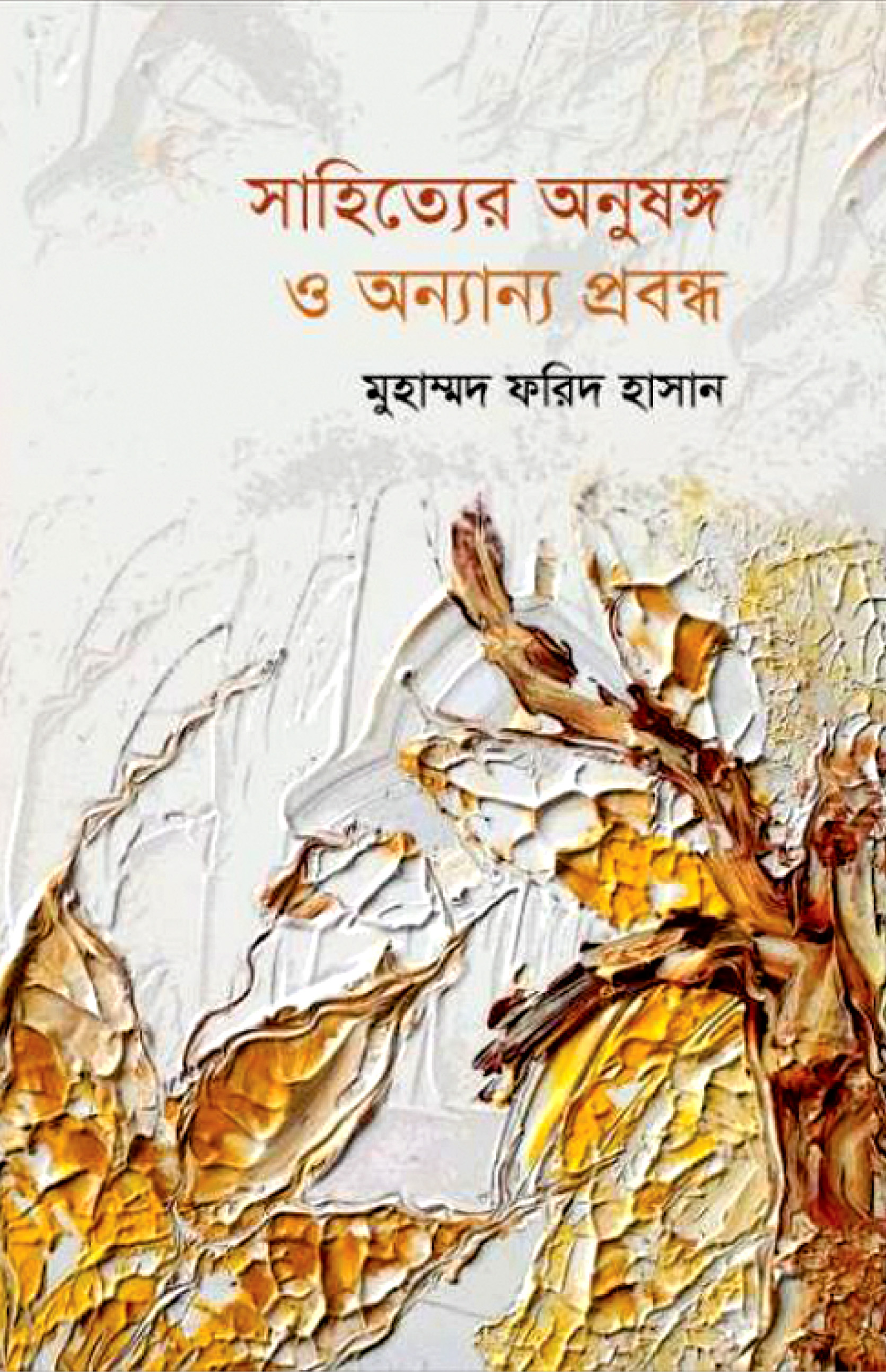 সাহিত্যের অনুষঙ্গ ও অন্যান্য প্রবন্ধ