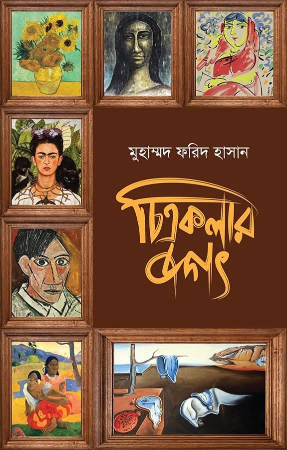 চিত্রকলার জগৎ (প্রবন্ধগ্রন্থ)
